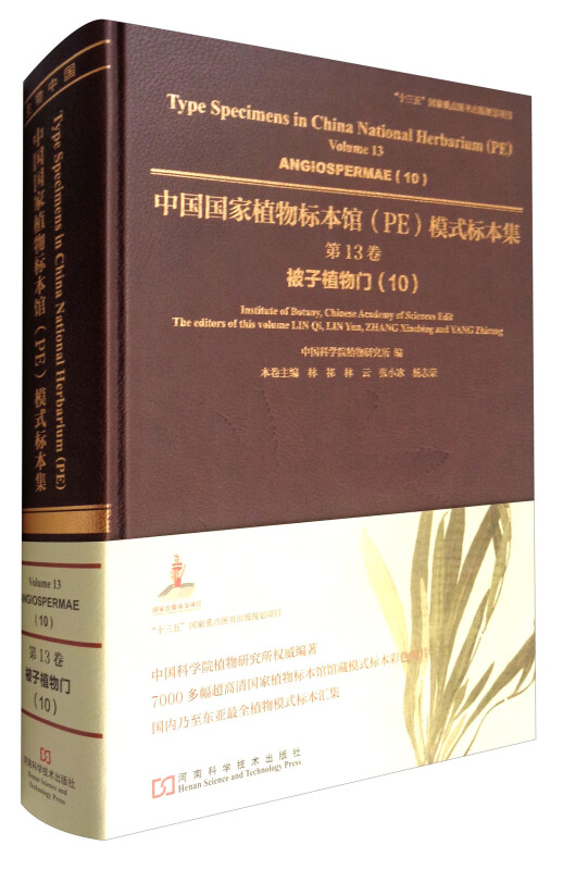 中国国家植物标本馆(PE)模式标本集:第13卷:10:Volume 13:10:被子植物门:Angiospermae