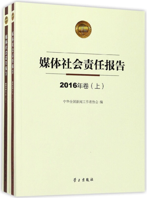 媒体社会责任报告-2016年卷-(上.下卷)