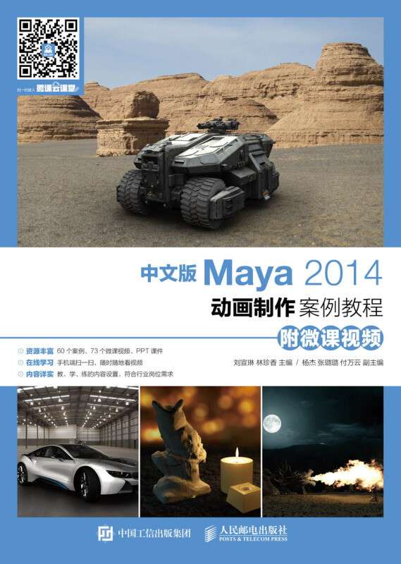 中文版 Maya2014动画制作案例教程 附微课视频