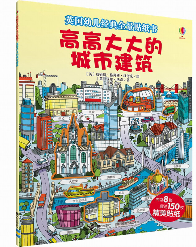 高高大大的城市建筑-英国幼儿经典全景贴纸书-内含8张超过150枚精美贴纸