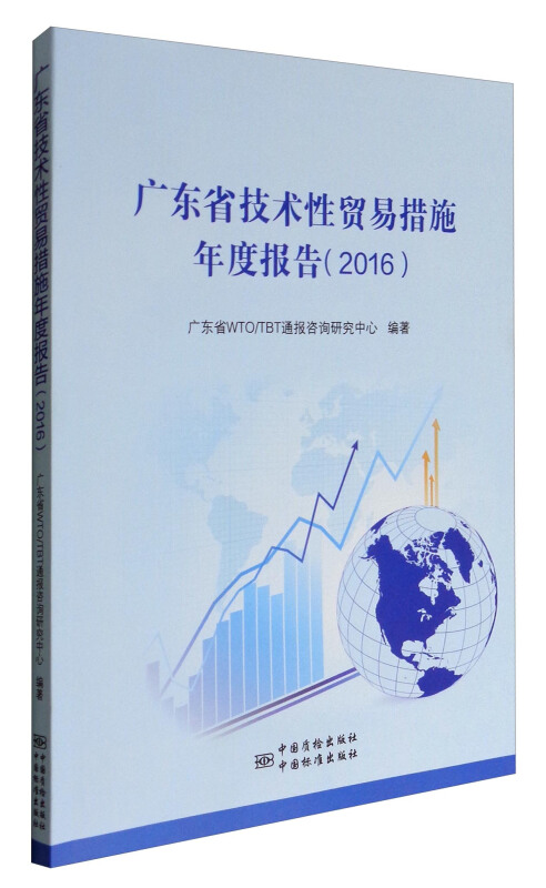 2016-广东省技术性贸易措施年度报告