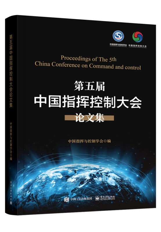 第五届中国指挥控制大全论文集