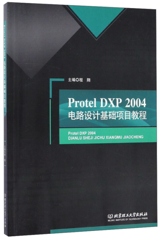 Protel DXP 2004电路设计基础项目教程