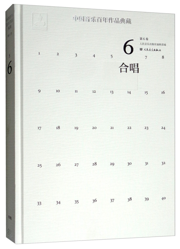 中国音乐百年作品典藏:第6卷:合唱