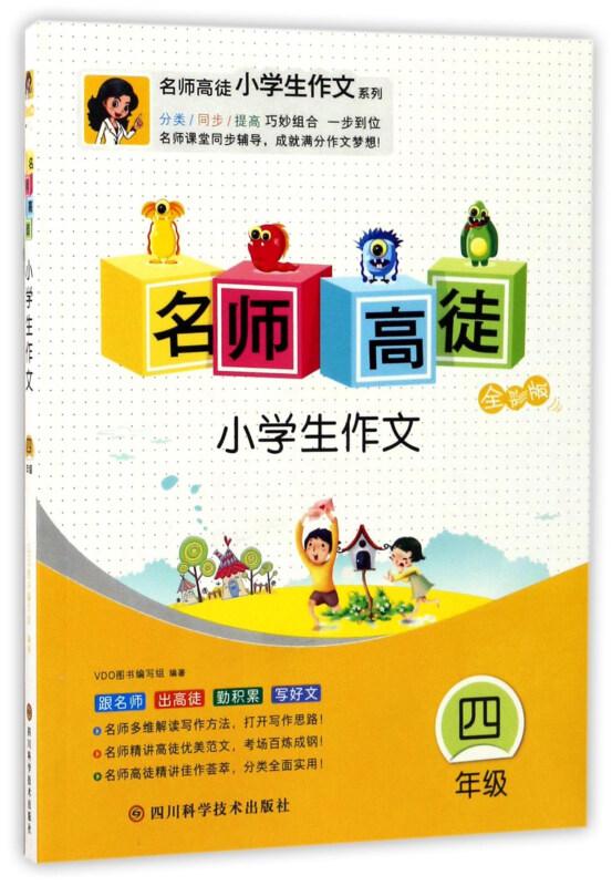 四年级-名师高徒小学生作文-全彩版