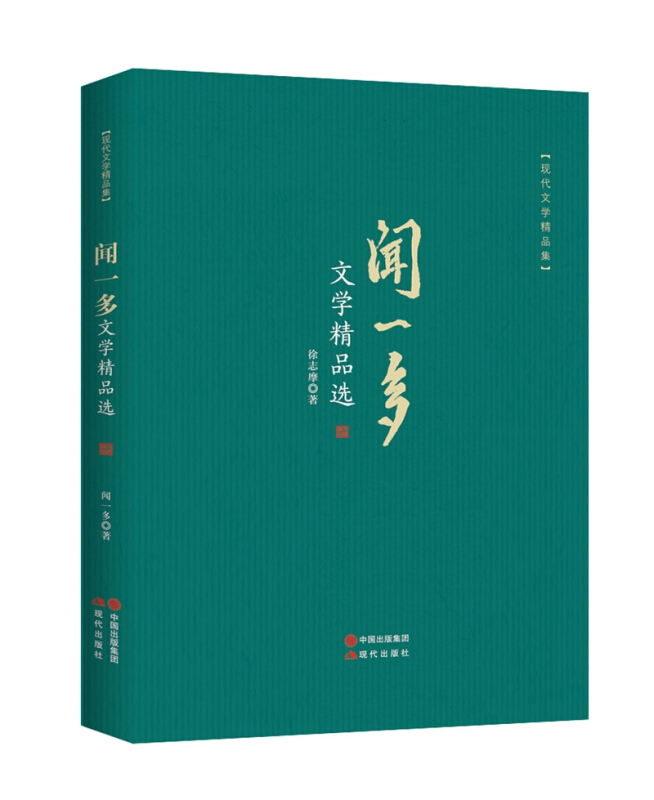 闻一多文学精品选-现代文学精品集