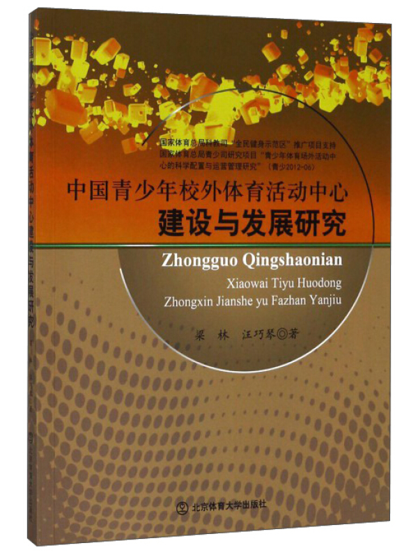 中国青少年校外体育活动中心建设与发展研究