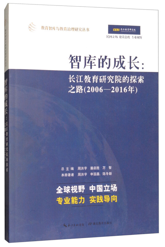 教育智库与教育治理研究丛书--智库的成长:长江教育研究院的探索之路(2006-2016年)