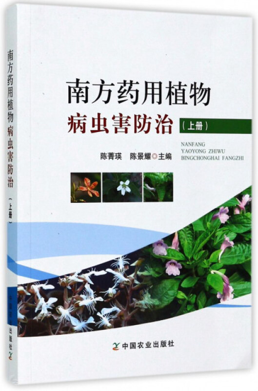 南方药用植物病虫害防治(上册)