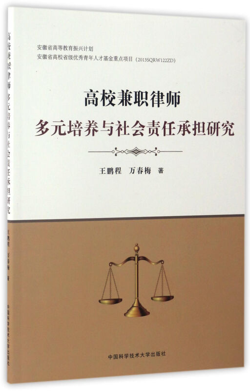 高校兼职律师多元培养与社会责任承担研究