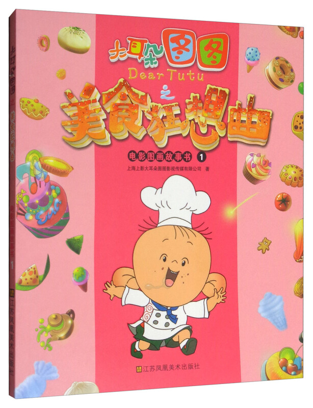 电影图画故事1-大耳朵图图之美食狂想曲