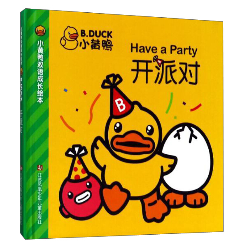 小黄鸭开派对-小黄鸭双语成长绘本