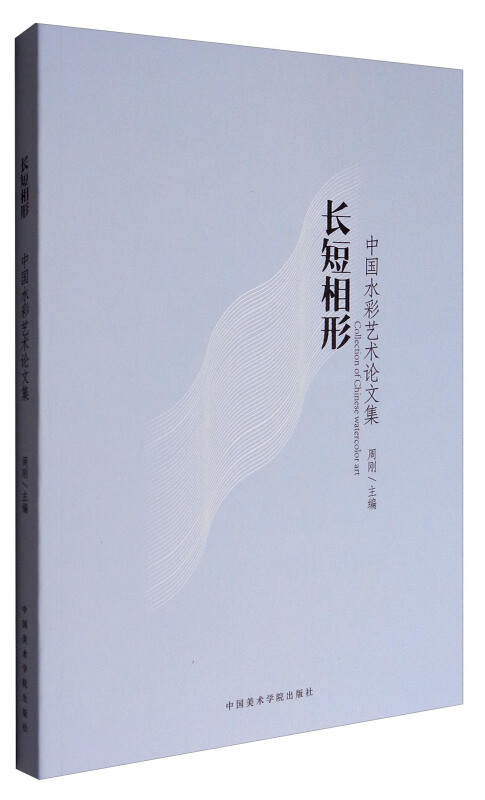 长短相形:中国水彩艺术论文集
