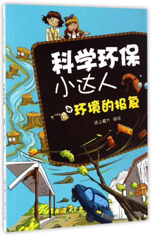 科学环保小达人环境的报复