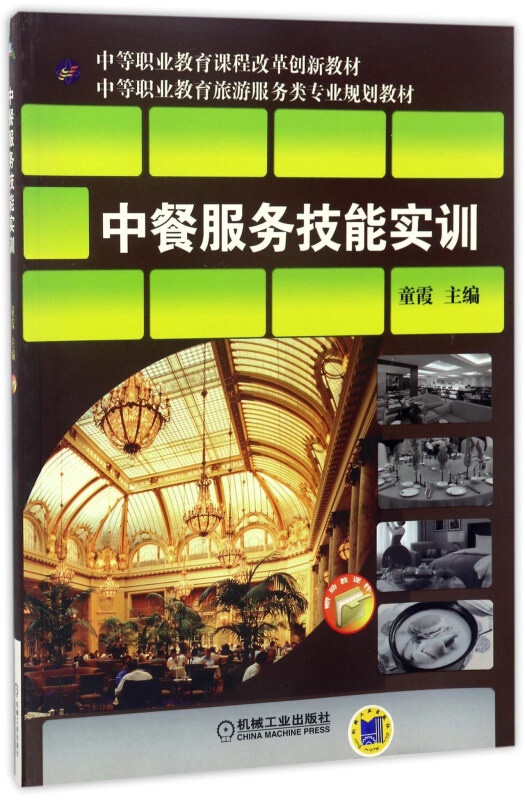 中餐服务技能实训