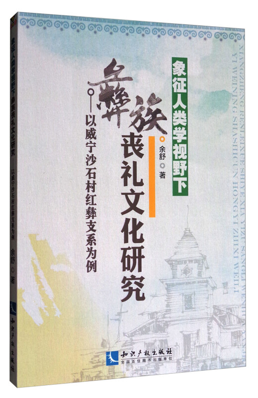 象征人类学视野下彝族丧礼文化研究-以威宁沙石村红彝支系为例