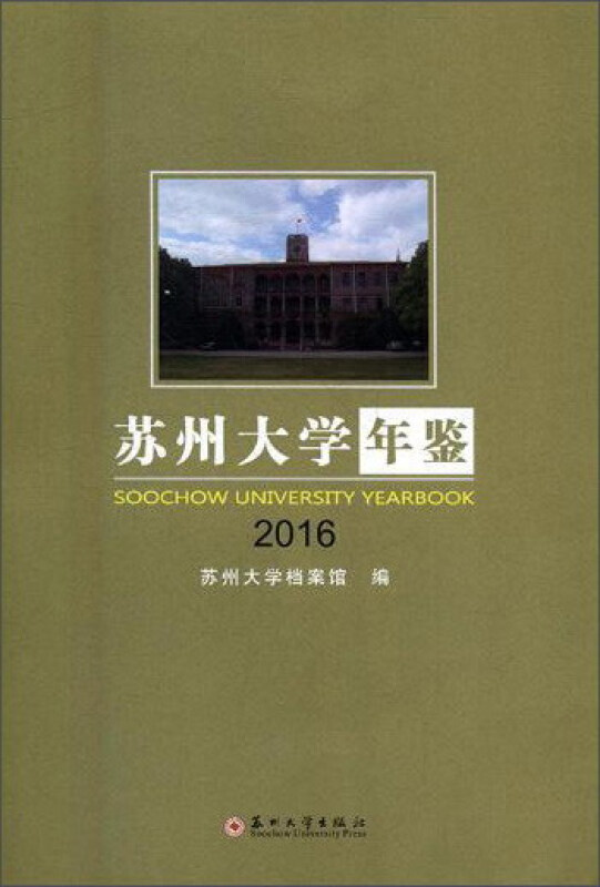 2016-苏州大学年鉴