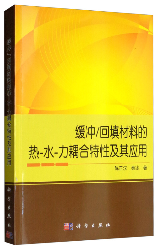 缓冲/回填材料的热-水-力耦合特性及其应用