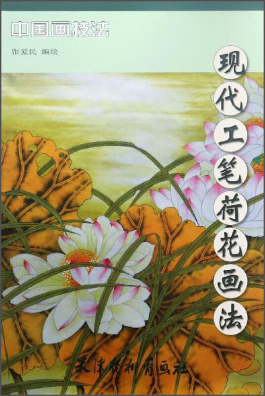 现代工笔荷花画法(8K)