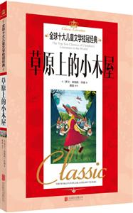 草原上的小木屋-全球十大儿童文学桂冠经典-技术教育社区