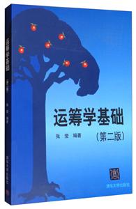运筹学基础-(第二版)-技术教育社区