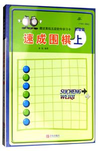 速成围棋:上:初级篇-技术教育社区