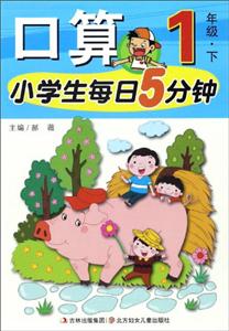 1年级.下-口算-小学生每日5分钟-技术教育社区