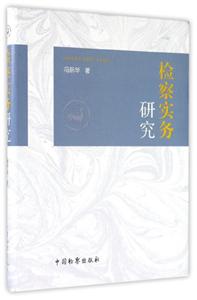 检察实务研究-技术教育社区