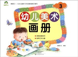 幼儿美术画册-3-技术教育社区