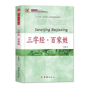 经典全阅读: 三字经·百家姓-技术教育社区