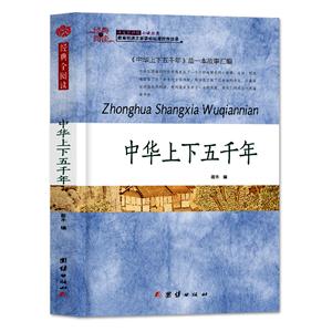 经典全阅读:  中华上下五千年-技术教育社区