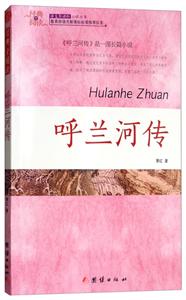 经典全阅读: 呼兰河传-技术教育社区