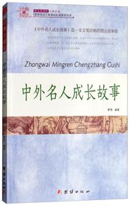 经典全阅读: 中外名人成长故事-技术教育社区