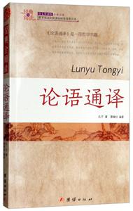 经典全阅读:论语通译-技术教育社区