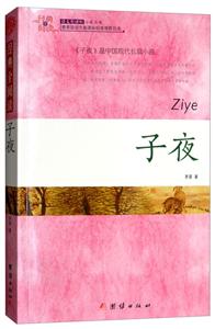 经典全阅读:子夜-技术教育社区