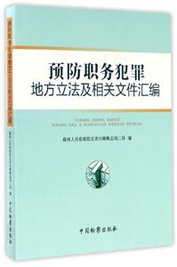 预防职务犯罪地方立法及相关文件汇编-技术教育社区