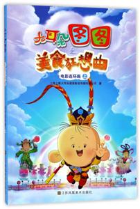 电影连环画-上-大耳朵图图之美食狂想曲-技术教育社区