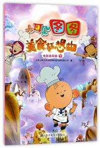 电影连环画-下-大耳朵图图之美食狂想曲-技术教育社区