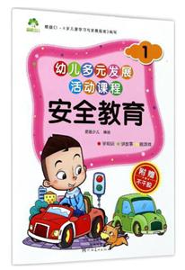 安全教育-1-幼儿多元发展活动课程-附赠不干胶-技术教育社区