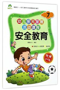 安全教育-7-幼儿多元发展活动课程-附赠不干胶-技术教育社区