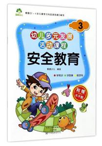 安全教育-3-幼儿多元发展活动课程-附赠不干胶-技术教育社区