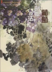 葡萄创作技法-技术教育社区