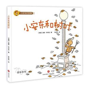 小安东和树叶-团结协作-技术教育社区