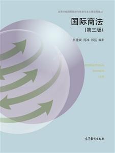 国际商法-(第三版)-技术教育社区