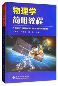 物理学简明教程-技术教育社区