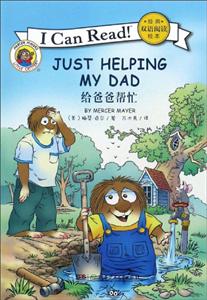 经典双语阅读绘本:给爸爸帮忙-技术教育社区