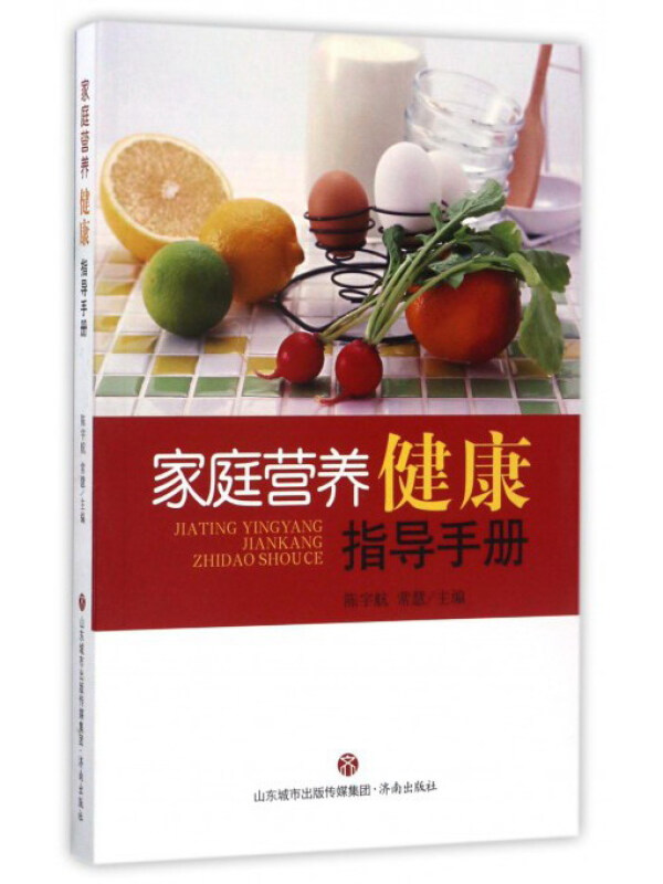 家庭营养健康指导手册