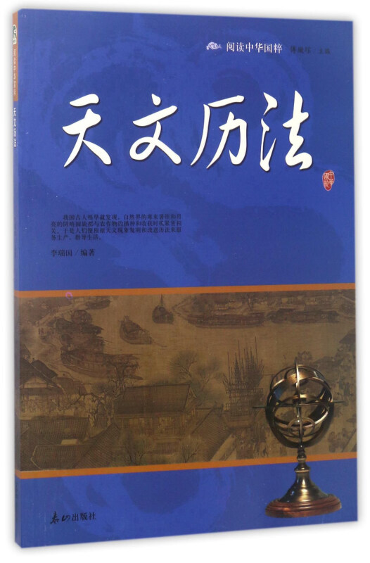中华国粹:天文历法