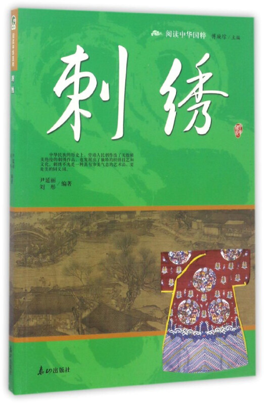 中华国粹:刺绣