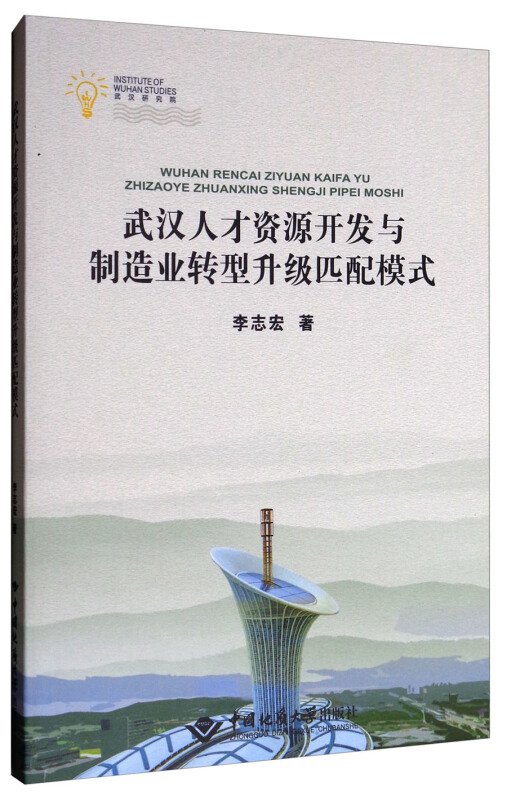 武汉人才资源开发与制造业转型升级匹配模式